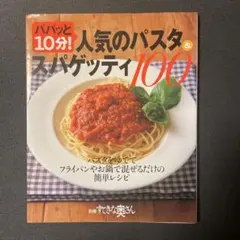 人気のパスタ＆スパゲッティ100