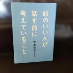 頭のいい人が話す前に考えていることのサムネイル