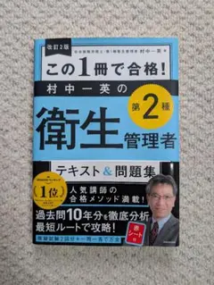この1冊で合格!村中一英の第2種衛生管理者テキスト&問題集(改訂2版)