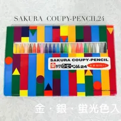 【サクラクレパス】クーピーペンシル・24色・ソフトケース・FY24R1【未使用】