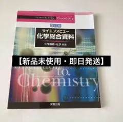 サイエンスビュー化学総合資料