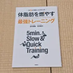 体脂肪を燃やす最強トレーニング 1日5分スロー&クイック