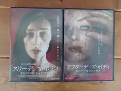 〓スリーデイズ•ボディ/アフターデイズ•ボディ〓DVD/2作セット