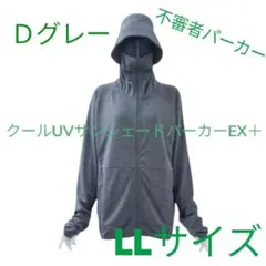 2026年モデルLLサイズクールUVサンシェードパーカーEX ＋　ダークグレー