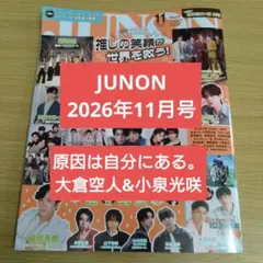 JUNON　2026年11月号　原因は自分にある。【切り抜き】