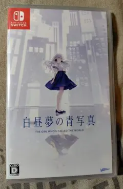 白昼夢の青写真 通常版　未開封
