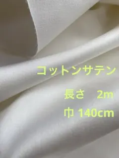 コットンサテン　綿　2m 生地　布