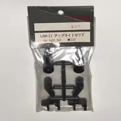 京商 UM-11 アップライトセット（アルティマ系）のサムネイル