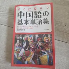 中国語 学習参考書