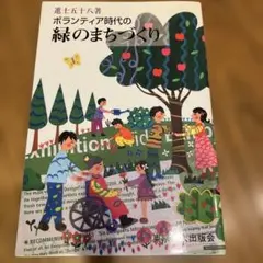 ボランティア時代の緑のまちづくり 環境共生都市の実際