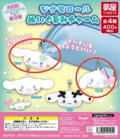 シナモロール ぬいぐるみチャーム まとめ売り