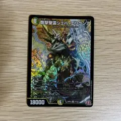 剛撃聖霊シェバエリクシア 1枚 デュエマ