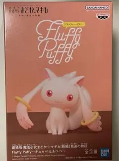 【くもり様専用】まどマギ キュウべえ Fluffy puffy フィギュア