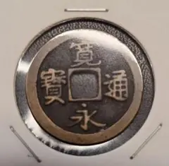 寛永通宝　古寛永　初期不知銭　永楽手　背濶縁　昔からの名品 新寛永通寶分類譜【初期不知銭・二水永銭・御蔵銭】