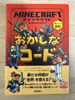 マインクラフト おかしなコード[石の剣のものがたりシリーズ①] - メルカリ