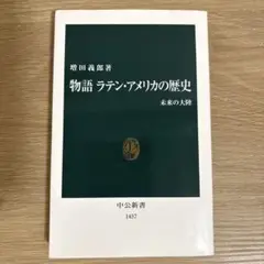 物語 ラテン・アメリカの歴史 未来の大陸
