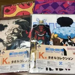 一番くじ HUNTER×HUNTER タオル　4種セット