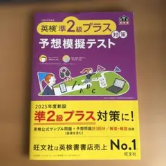 英検準2級プラス対策 予想模擬テスト
