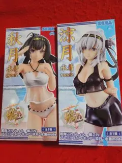 艦これ　プレミアムフィギュア 水着mode ２種セット　涼月　秋月