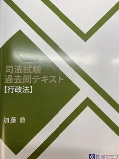 加藤ゼミナール 基礎問題演習テキスト【行政法】 - メルカリ
