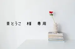 斉とうこ　様　専用