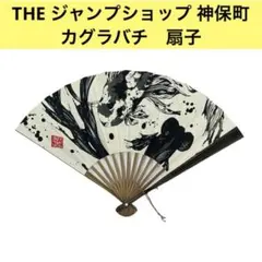 THE ジャンプショップ 神保町×白竹堂】 『カグラバチ』扇子 涅・錦