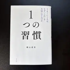1つの習慣 : うまくいく人は、なぜ「これ」を大切にするのか