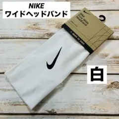 ナイキ　ドライフィット　ワイドヘッドバンド 白×黒マーク　新品のサムネイル
