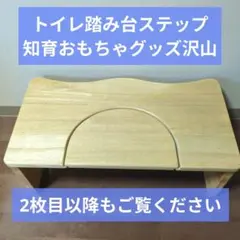 木製洗面ステップ　トイレステップ　知育おもちゃ　まとめ売り　大型配送料込み