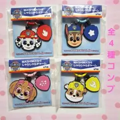 パウパトロール　MASHIMASHI　じゃらじゃらチャーム　全4種コンプセット
