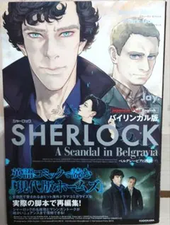 バイリンガル版 SHERLOCK ベルグレービアの醜聞 (下)