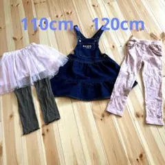 子供服3点　まとめ売り　サイズ110〜120