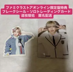 道枝駿佑　トレカ・ステッカー　セット