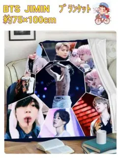 BTS  JIMIN　ジミンたくさんバージョン　ブランケット 約75×100cm