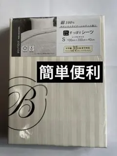 昭和西川 HOTEL MODE ホテル モード ボックスシーツ ベッド用シングル