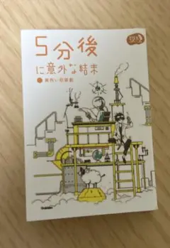 5分後に意外な結末 ガチャ