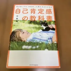 何があっても「大丈夫。」と思えるようになる自己肯定感の教科書