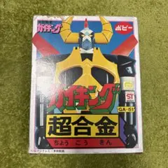 超合金 ガイキング GA-51 2期 ポピー製 - メルカリ