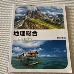 地理総合 Geography 東京書籍