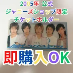 2026年最新】嵐ARASHI 公式グッズ 2005の人気アイテム - メルカリ