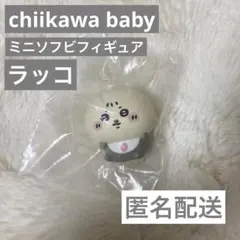 【ちいかわベイビー】ミニソフビフィギュア ラッコ