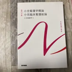 系統看護学講座 専門分野[1] 小児看護学概論 小児臨床看護総論 小児看護学1
