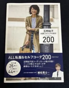 五明祐子　永遠にカジュアル好き! Coordinate 200