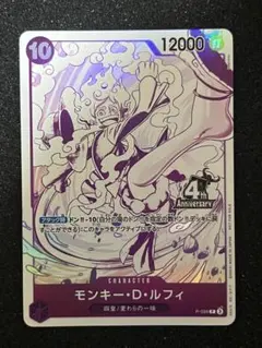 モンキー・D・ルフィ P [P-099](プロモーションカード 四皇 4周年 A