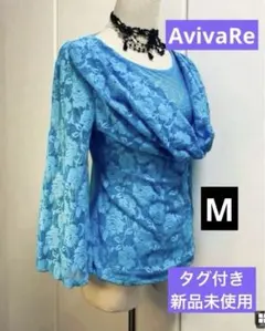 社交ダンスレッスンウェア　AvivaRe 水色のレースドレープ タグ付新品未使用