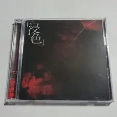 侵色[初回限定盤]/杉本善徳