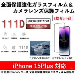 iPhone15Plus全面保護ガラスフィルム&カメラ用ガラスフィルムセット2式