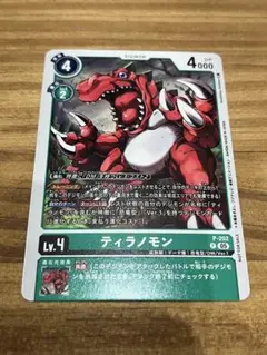 デジモンカード　ティラノモン　プロモ