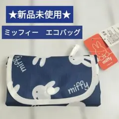 ★新品未使用★　ミッフィー　エコバッグ　ブルー