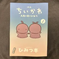 映画ちいかわ 人魚の島のひみつ 入場者特典 第5弾 ひみつ本